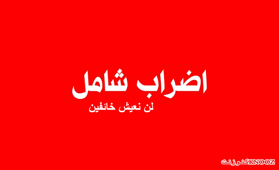 لن نعيش خائفين : اضراب عام بالمجتمع العربي